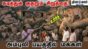 உர்ர்ர்...  கடித்துக் குதறும் சிறுத்தை!  அம்புலி பயத்தில் மக்கள்