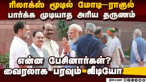 காணக்கிடைக்காத வீடியோ: கூலாக பேசிய மோடி-ராகுல்  Prime Minister Narendra Modi Parliament premises Ma