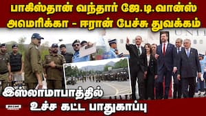 ஈரான் - அமெரிக்கா இடையே அமைதி பேச்சு: மத்தியஸ்தம் செய்யும் பாகிஸ்தான் USA - Iran Talk begins at Isla