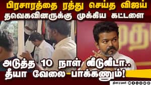 ஊருக்கு மட்டும்தான் உபதேசம்; தவெகவினருக்கு விஜய் கட்டளை  tamilnadu assembly elections tvk actor vija