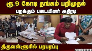 காரில் 9 கோடி தங்க நகைகள்  பறக்கும் படையினர் அதிர்ச்சி  ( Rs 9 crore worth Gold, and silver seized i