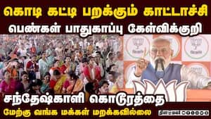 கம்யூனிஸ்ட்களின் கார்பன் காப்பியாக மாறிய திரிணாமுல் காங்: குண்டர்கள் ஆட்சிக்கு விரைவில் முடிவு