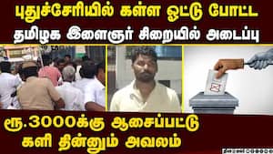கள்ள ஓட்டு போட ரூ.3,000:  விழுப்புரம் இளைஞர் கைது Puducherry Election
