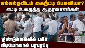 கேள்வி கேட்டால் அடி உதைதான்: அலுத்துக் கொண்ட பெண் எம்எல்ஏ  