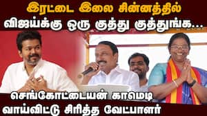 கட்சி மாறாதீங்கனு சொன்னா செங்கோட்டையன் கேட்டாதானே?  