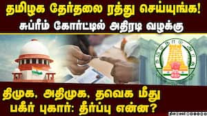 தமிழக சட்டசபை தேர்தல் ரத்து:  சுப்ரீம் கோர்ட்டில் திடீர் வழக்கு  