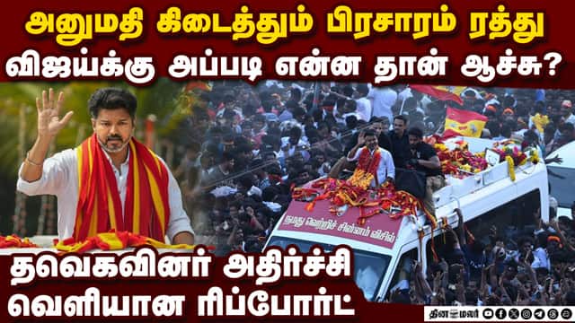 விஜய் பிரசாரம் மீண்டும் மீ்ண்டும் ரத்து-ஷாக் TVK Vijay Campaign cancel| TVK issue |kanniyakumari