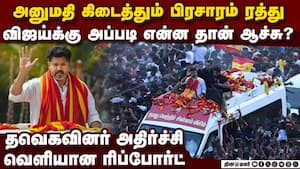 விஜய் பிரசாரம் மீண்டும் மீ்ண்டும் ரத்து-ஷாக் TVK Vijay Campaign cancel 