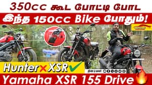 350cc கூட போட்டி போட இந்த 150cc bike போதும்!  