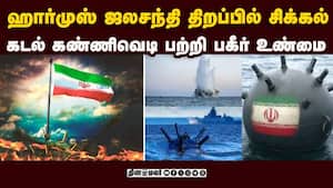 கடல் கண்ணிவெடிகளை அகற்ற  வழி தெரியாமல் ஈரான் தவிப்பு Iran 