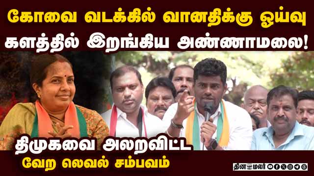 வானதி தொகுதியில் அண்ணாமலை தரமான சம்பவம் | Annamalai | MLA Vanathi | kovai North | BJP vs DMK