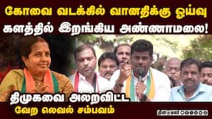 வானதி தொகுதியில் அண்ணாமலை தரமான சம்பவம்  