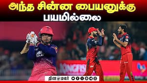 அந்த சின்ன பையனுக்கு பயமில்லை