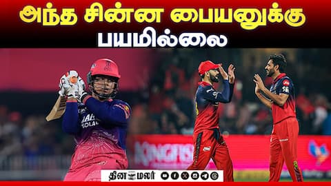 அந்த சின்ன பையனுக்கு பயமில்லை