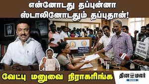 என்னோடது தப்புன்னா ஸ்டாலினோடதும் தப்புதான்! வேட்பு மனுவை நிராகரிங்க
