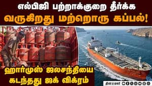 போர் நிறுத்தத்தால் LPG சப்ளை  சகஜ நிலைக்கு திரும்புமா? LPG tanker Jag Vikram crosses