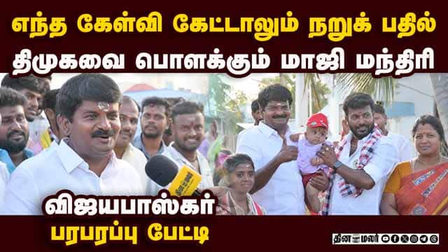 விஜயால் மாறும் களம்? அதிமுக மாஜி OPEN TALK | C Vijayabaskar | DMK vs ADMK|TVK Vijay |TN Election