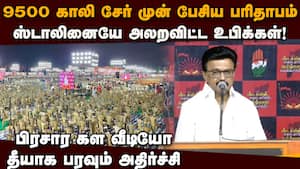ஸ்டாலின் தான் வர்றாரு... ஐயோ ஓடு ஓடு  
