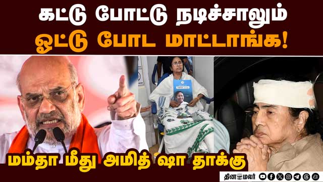 பாஜ ஆட்சிக்கு வந்ததும்  முதல் வேலை இதுதான்!  Anit Shah accuses Mamata Banerjee of playing victim