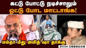 பாஜ ஆட்சிக்கு வந்ததும்  முதல் வேலை இதுதான்!  Anit Shah accuses Mamata Banerjee of playing victim