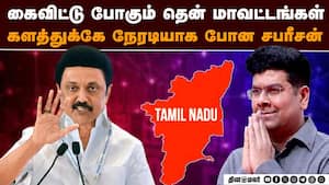 எந்த ஊர்கள் லிஸ்ட்டில்? அறிவாலயத்தை அதிர வைத்த சர்வே ரிப்போர்ட்  