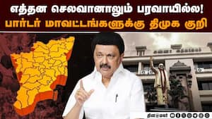 கேரளா பார்டர் தொகுதிகளுக்கு திமுக குறி? வெளியான காரணம்  
