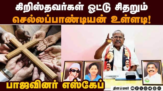 நம்பி வேலை பார்த்த பாஜவினருக்கு அதிமுக வேட்பாளர் அதிர்ச்சி | Thoothukudi AIADMK Candidate | ADMK-BJP