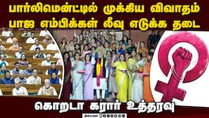 பெண்கள் இட ஒதுக்கீட்டை உறுதி செய்ய முக்கிய சட்ட திருத்தம்: அவசரமாக கூடும் பார்லிமென்ட்  Whip order t