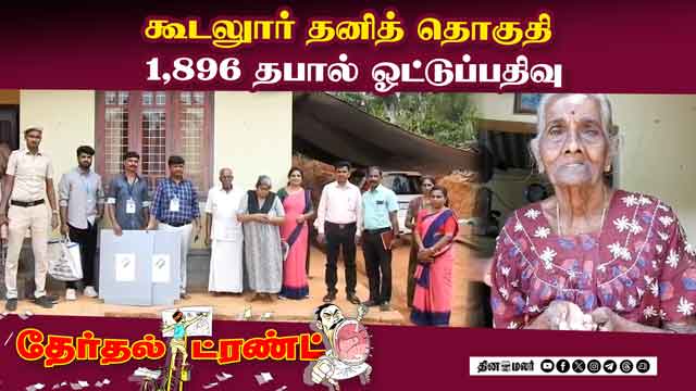கரடு முரடான மலைப்பாதையை கடந்து சென்று கடமையாற்றிய அதிகாரிகள் | Gudalur Separate Constituency | 1,896