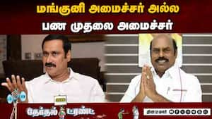 எ.வ. வேலுவை கிண்டிய அன்புமணி