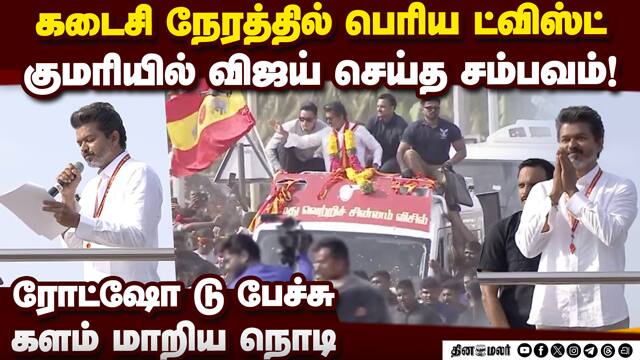 குமரியில் விஜய் வைத்த ட்விஸ்ட் Vijay full speech | Vijay kumari speech | TVK Vijay live | DMK vs TVK