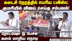 குமரியில் விஜய் வைத்த ட்விஸ்ட் Vijay full speech  