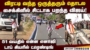 சைக்கிளில் மிரட்டிவிட்ட விஜய்... தீயாக பரவும் வீடியோ Vijay Cycles video | TVK kumari img