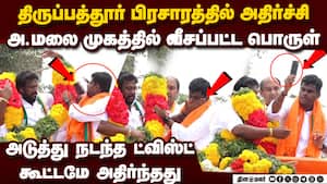 அண்ணாமலை முகத்தில் மீது வீசப்பட்ட பொருள்-ஷாக் வீடியோ  