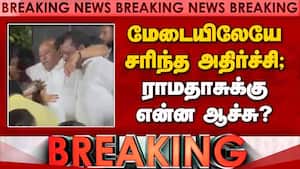 BREAKING: மேடையிலேயே சரிந்த அதிர்ச்சி;ராமதாசுக்கு என்ன ஆச்சு? Ramadoss  