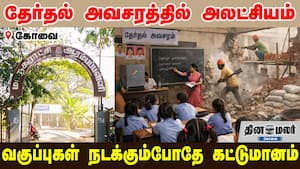 தேர்தல் அவசரத்தில் அலட்சியம்… வகுப்புகள் நடக்கும்போதே கட்டுமானம்…