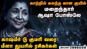 கொஞ்சும் மைனாக்களே தந்த ஆஷா போஸ்லே | Asha Bhosle passed away கொஞ்சும் மைனாக்களே தந்த ஆஷா போஸ்லே | Asha Bhosle passed away