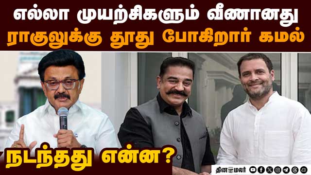 திமுக கூட்டணியில் திடீர் பிளவு? கை கழுவிவிட்ட ராகுல் | Salem DMK Alliance Meet | Kamal Rahul Meet