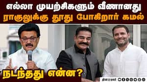 திமுக கூட்டணியில் திடீர் பிளவு? கை கழுவிவிட்ட ராகுல்  