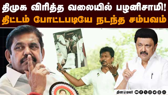 திமுக எதிர்பார்த்தது நடந்துருச்சு: வியூக சூழலில் சிக்கிய பழனிசாமி | Political Strategy | Campaign Cr