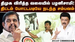 திமுக எதிர்பார்த்தது நடந்துருச்சு: வியூக சூழலில் சிக்கிய பழனிசாமி  