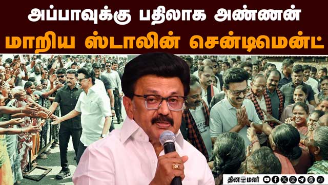 ஸ்டாலின் அப்பா விளம்பரம் முடிஞ்சுது: அடுத்த டார்கெட் அண்ணன் | Campaign Rebranding | Political Image