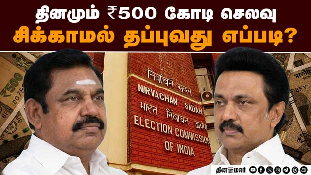 கொட்டும் பணமழை: பூத் லெவலில் இறங்கி வேலை பார்க்கும் கட்சிகள் | Election Expenditure | Campaign Spend