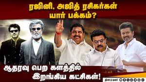 தவெகவுக்கு செக் வைக்கும் அதிமுக-பாஜ: கைகோர்க்கும் ரஜினி, அஜித் ரசிகர்கள்! Rajinikanth  