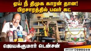 ஜெயக்குமார் பிரசாரத்தில் நடந்த ஷாக் சம்பவம்  