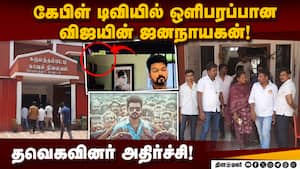கேபிள் டிவி நிறுவனம் மீது நடவடிக்கை எடுக்க வலியுறுத்தி தவெக புகார்! Jananayagan  
