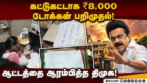 டோக்கன் விநியோகித்த திமுகவினரை போலீசில் பிடித்து கொடுத்த அதிமுக நிர்வாகிகள்! Dmk  