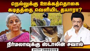 நெல்லுக்கு ஊக்கத்தொகையை நிறுத்த சொன்னதா மத்திய அரசு?    