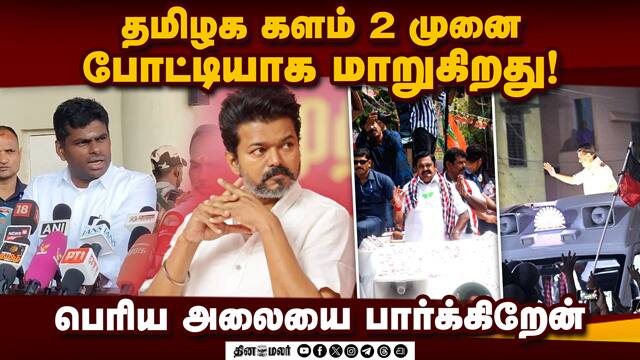விஜய் கொஞ்சம் கவனமா இருக்கணும்! அண்ணாமலை அட்வைஸ் | Annamalai | TNBJP | Election 2026