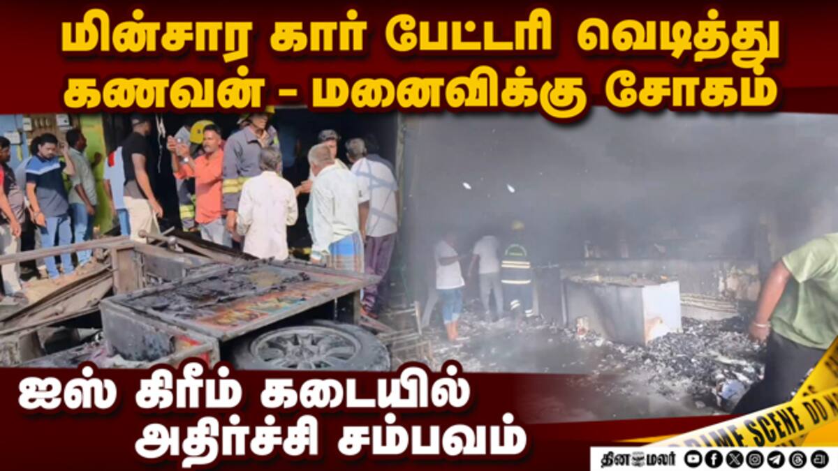 மின்சார காரால் பயங்கரம் கணவன்-மனைவிக்கு சோகம் Electric vehicle fire ...